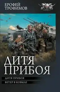 Обложка книги Дитя прибоя