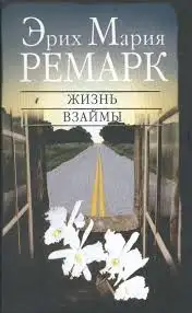 Обложка книги Жизнь взаймы (аудиокнига)