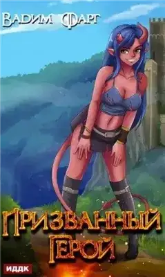 Обложка книги Призванный Герой. Книга 1
