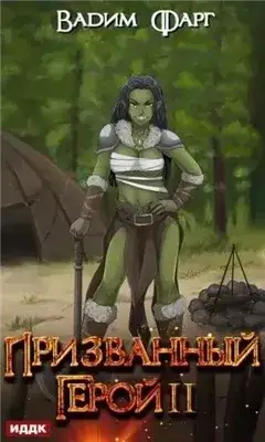 Обложка книги Призванный Герой. Книга 2