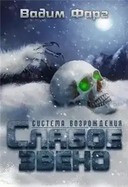 Обложка книги Слабое звено