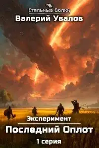 Обложка книги Последний Оплот. Эксперимент 02