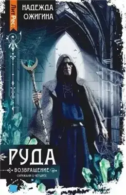 Обложка книги Руда. Возвращение