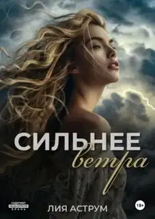 Обложка книги Сильнее ветра 01