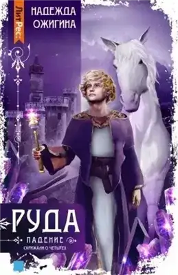 Обложка книги Руда. Падение