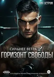 Обложка книги Горизонт свободы. Сильнее ветра 02