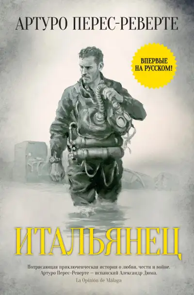 Обложка книги Итальянец