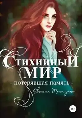 Обложка книги Потерявшая память