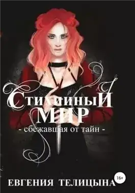 Обложка книги Сбежавшая от тайн