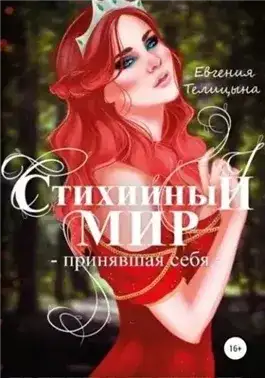 Обложка книги Принявшая себя