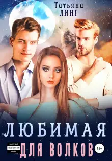 Обложка книги Любимая для волков