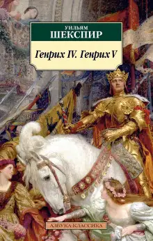 Обложка книги Генрих IV. Генрих V
