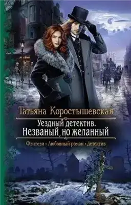 Обложка книги Уездный детектив. Незваный, но желанный