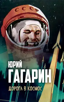 Обложка книги Дорога в космос