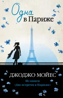 Обложка книги Одна в Париже
