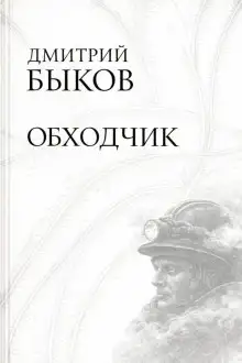 Обложка книги Обходчик