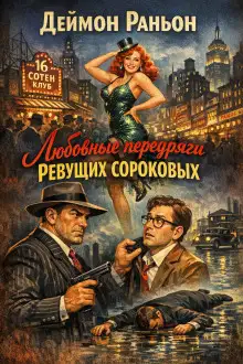 Обложка книги Любовные передряги ревущих сороковых