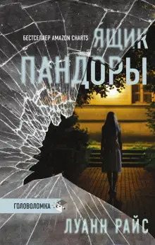 Обложка книги Ящик Пандоры