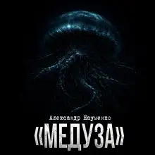 Обложка книги Медуза