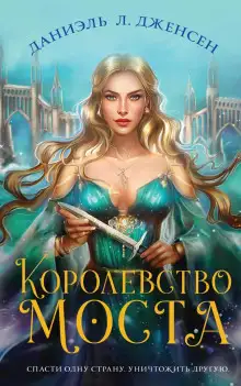 Обложка книги Королевство моста