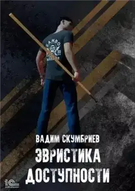 Обложка книги Эвристика доступности