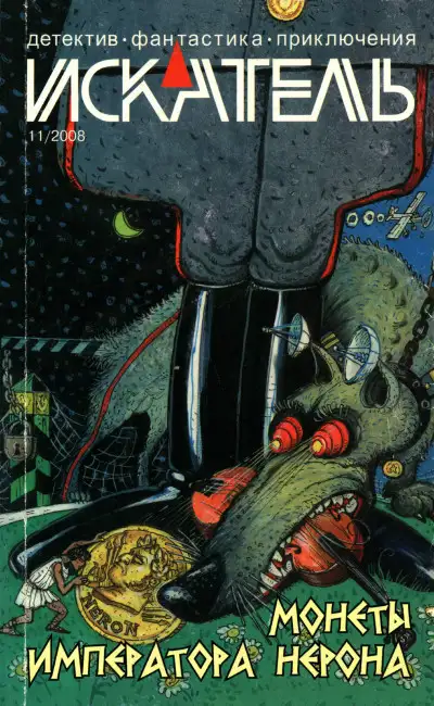 Обложка книги Искатель, 2008 № 11