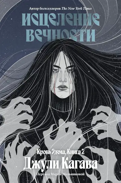 Обложка книги Исцеление вечности