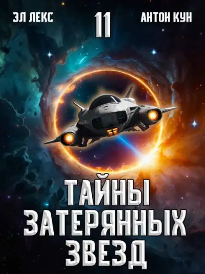 Обложка книги Тайны затерянных звезд. Том 11