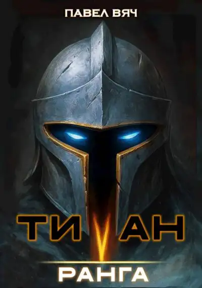 Обложка книги Академ-RPG. Титан V ранга