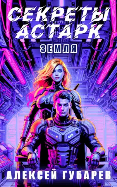Обложка книги Секреты Астарк. Земля