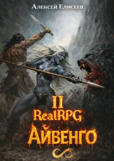 Обложка книги Город Гоблинов. Айвенго II