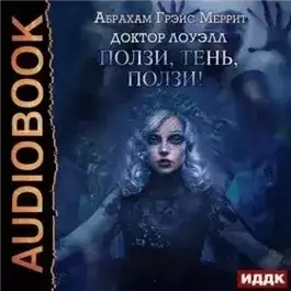 Обложка книги Ползи, тень, ползи!