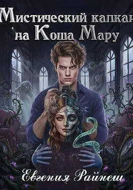 Обложка книги Мистический капкан на Коша Мару