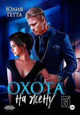 Обложка книги Охота на жену