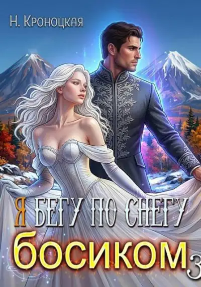 Обложка книги По снегу босиком вместе