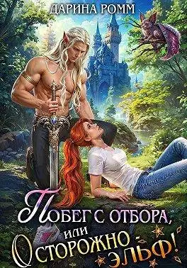 Обложка книги Побег с отбора, или Осторожно – эльф!