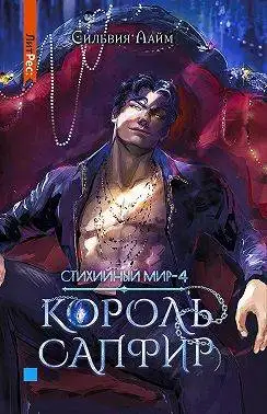 Обложка книги Король Сапфир