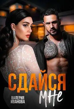 Обложка книги Сдайся мне