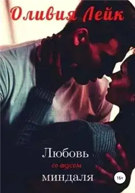 Обложка книги Любовь со вкусом миндаля