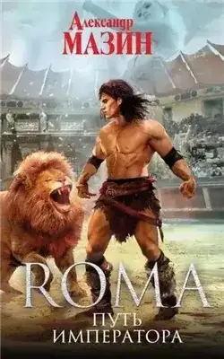 Обложка книги Путь императора