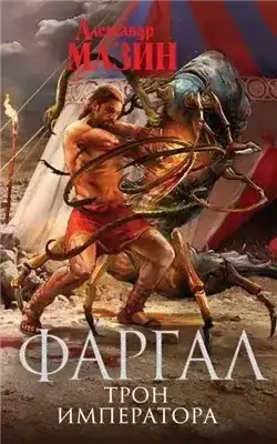 Обложка книги Трон императора