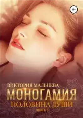 Обложка книги Половина души