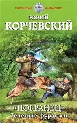 Обложка книги Зеленые фуражки