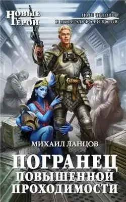 Обложка книги Погранец повышенной проходимости