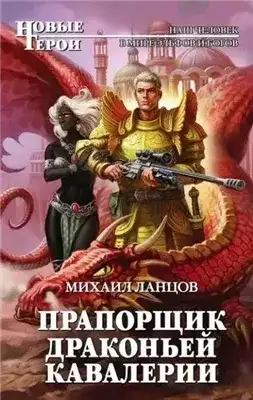Обложка книги Прапорщик драконьей кавалерии