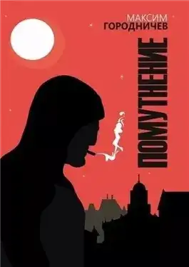 Обложка книги Помутнение