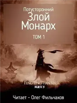 Обложка книги Потусторонний злой монарх - том 1
