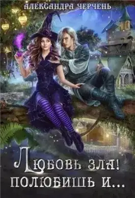 Обложка книги Любовь зла! Полюбишь и…