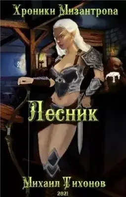 Обложка книги Лесник