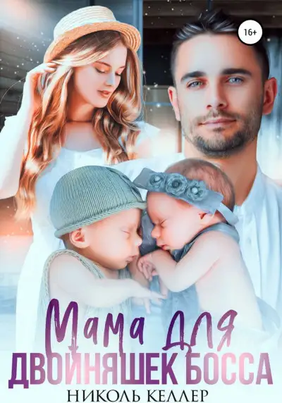 Обложка книги Мама для двойняшек босса